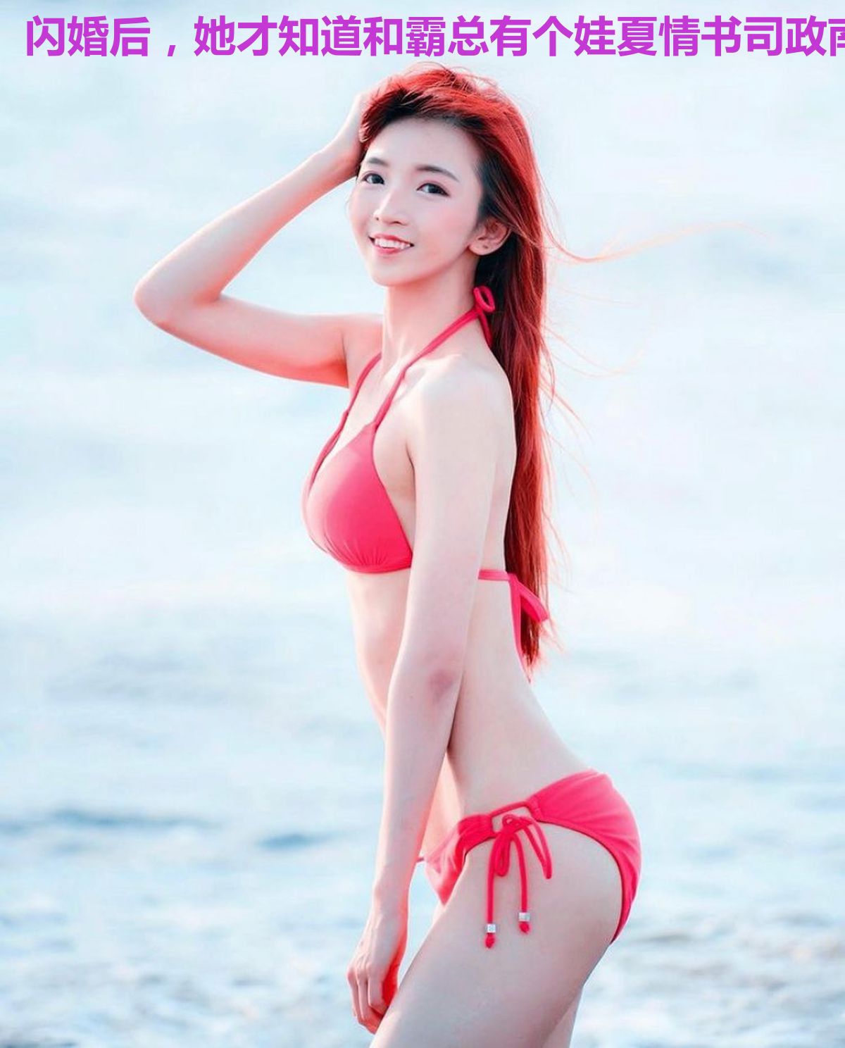 闪婚后，她才知道和霸总有个娃夏情书司政南