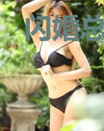 闪婚总裁：重生萌妻超棒的