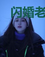 闪婚老公甜宠妻许雨晴