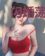 闪婚荡漾：诱宠小娇妻