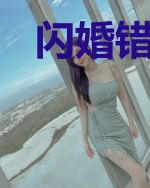 闪婚错嫁：祁爷娇妻火辣辣