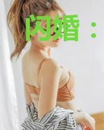 闪婚：国民老公甩不掉