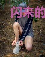 闪来的萌婚：老公太傲娇