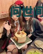 问世间真神在何方