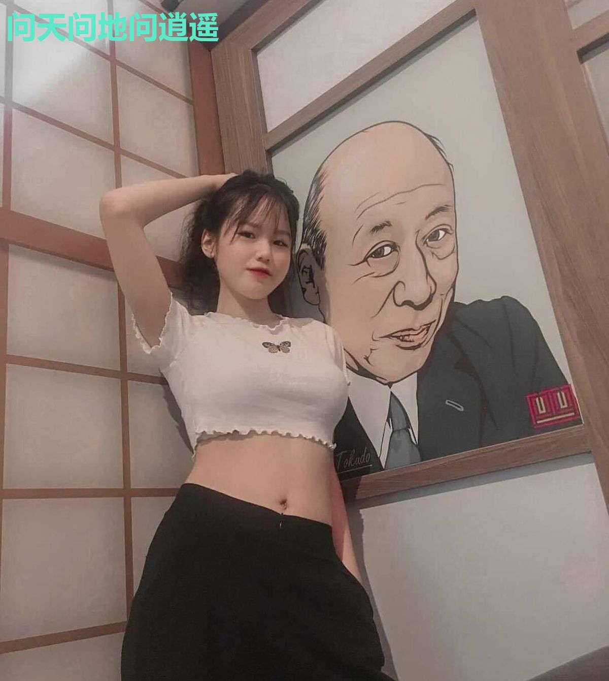问天问地问逍遥
