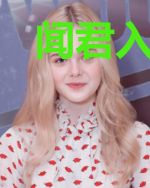 闻君入梦来