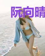 阮向晴叶冥