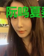 阮鸣夏秦有鹤