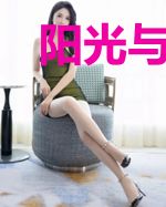 阳光与你都很耀眼
