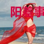 阳差事务所