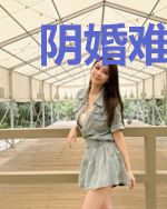 阴婚难拒：鬼君大人萌萌哒