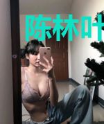 陈林叶轻柔