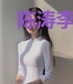陈涛李姝桐