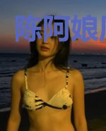 陈阿娘周竟迟