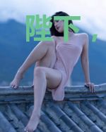 陛下，废后是条龙