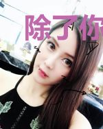 除了你，一无所有