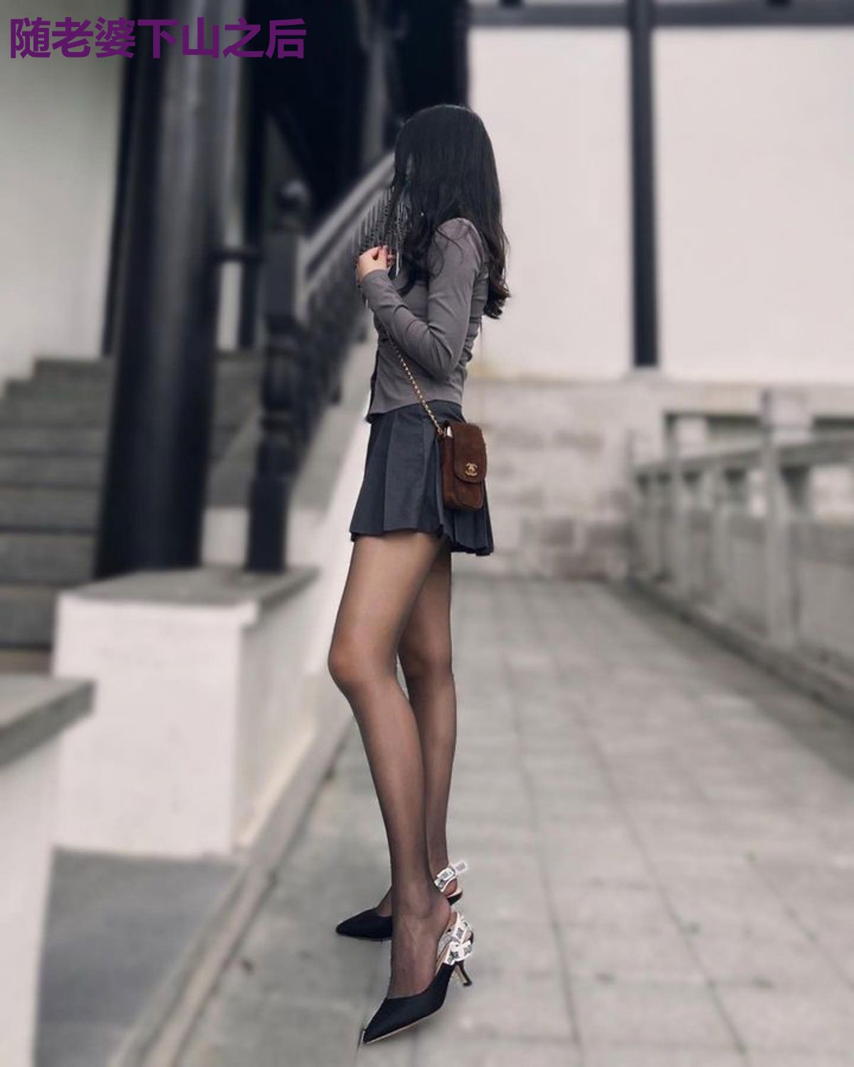 随老婆下山之后