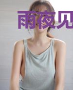 雨夜见花落