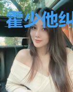 霍少他纠缠不休