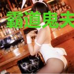 霸道鬼夫别缠我
