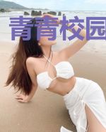 青青校园青青草