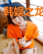 韩娱之龙女妖娆