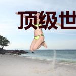 顶级世家！我音系成神？灭异族！