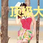 顶级大佬的心尖宠