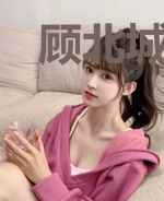 顾北城，我还是喜欢你2