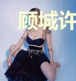 顾城许安然