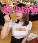 顾少娇妻超辣的