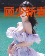 顾少新妻是大佬