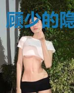 顾少的隐秘婚妻
