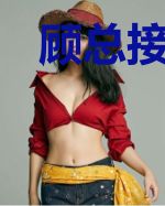 顾总接驾！白月光娇妻携崽归来