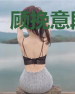顾挽意段南夜