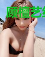 顾檀艺纪夜爵