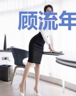 顾流年余笙
