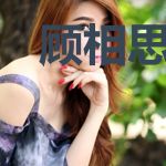 顾相思秦寒