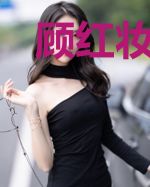 顾红妆容诀