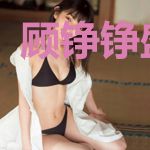 顾铮铮盛晖霆