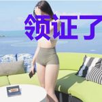 领证了！老公是全球首富