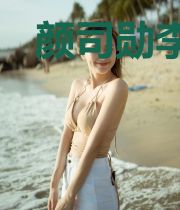 颜司勋李潇