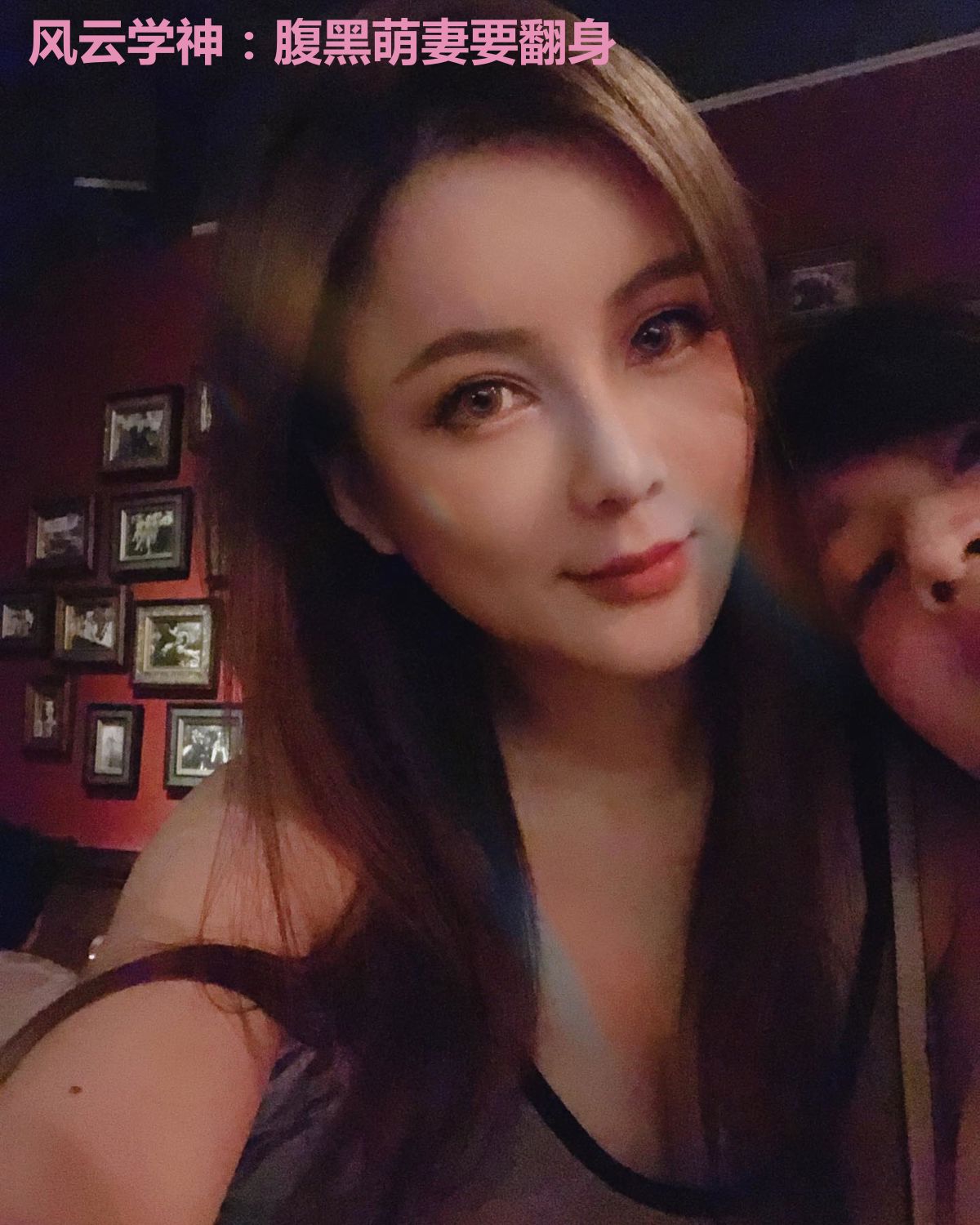 风云学神：腹黑萌妻要翻身