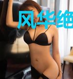 风华绝代，谁能虏获你