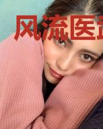 风流医武狂少