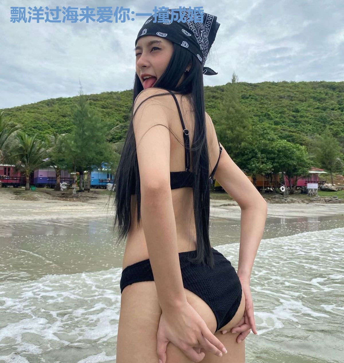 飘洋过海来爱你:一撞成婚