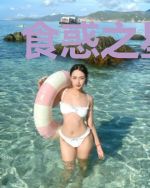食惑之星王女