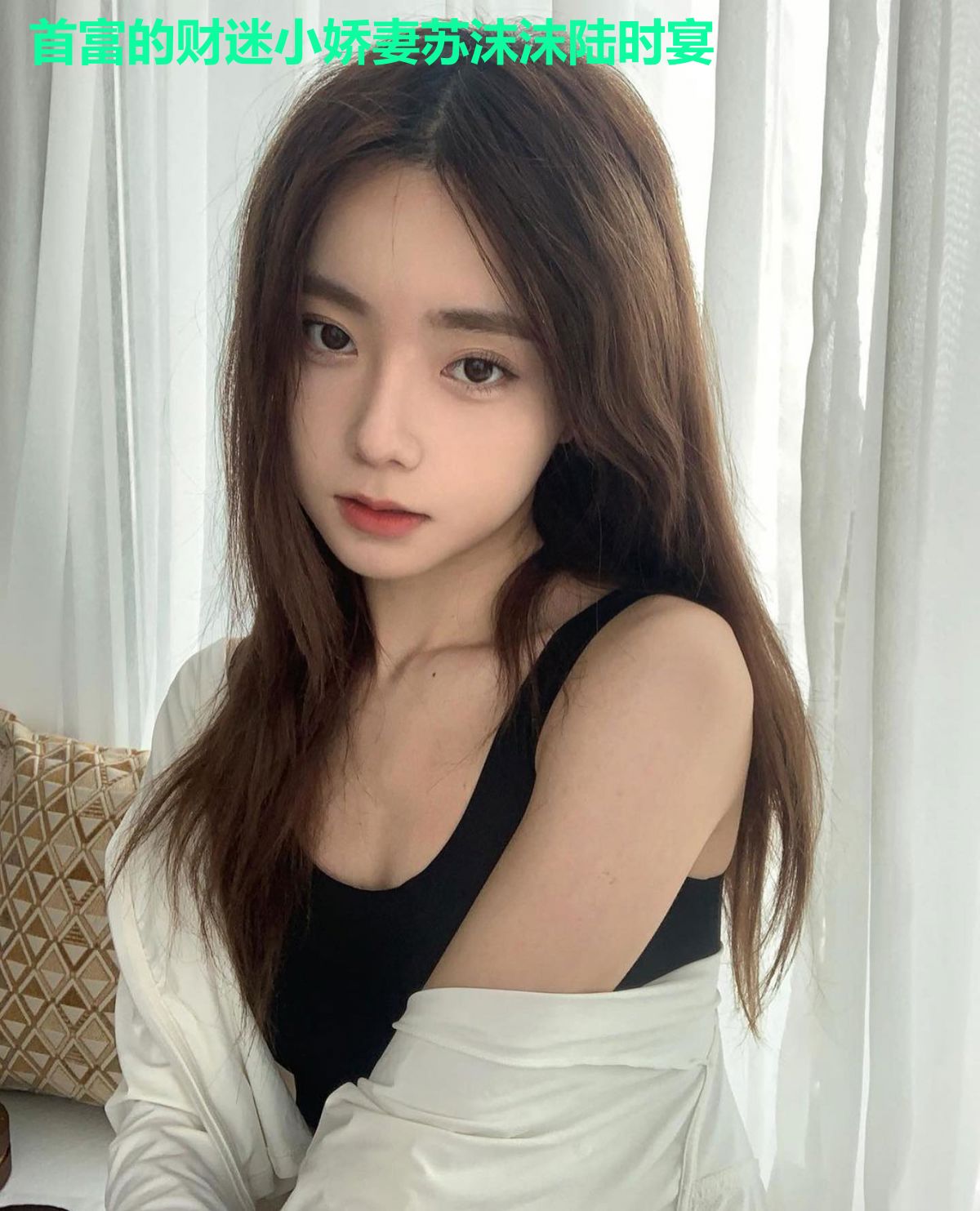 首富的财迷小娇妻苏沫沫陆时宴