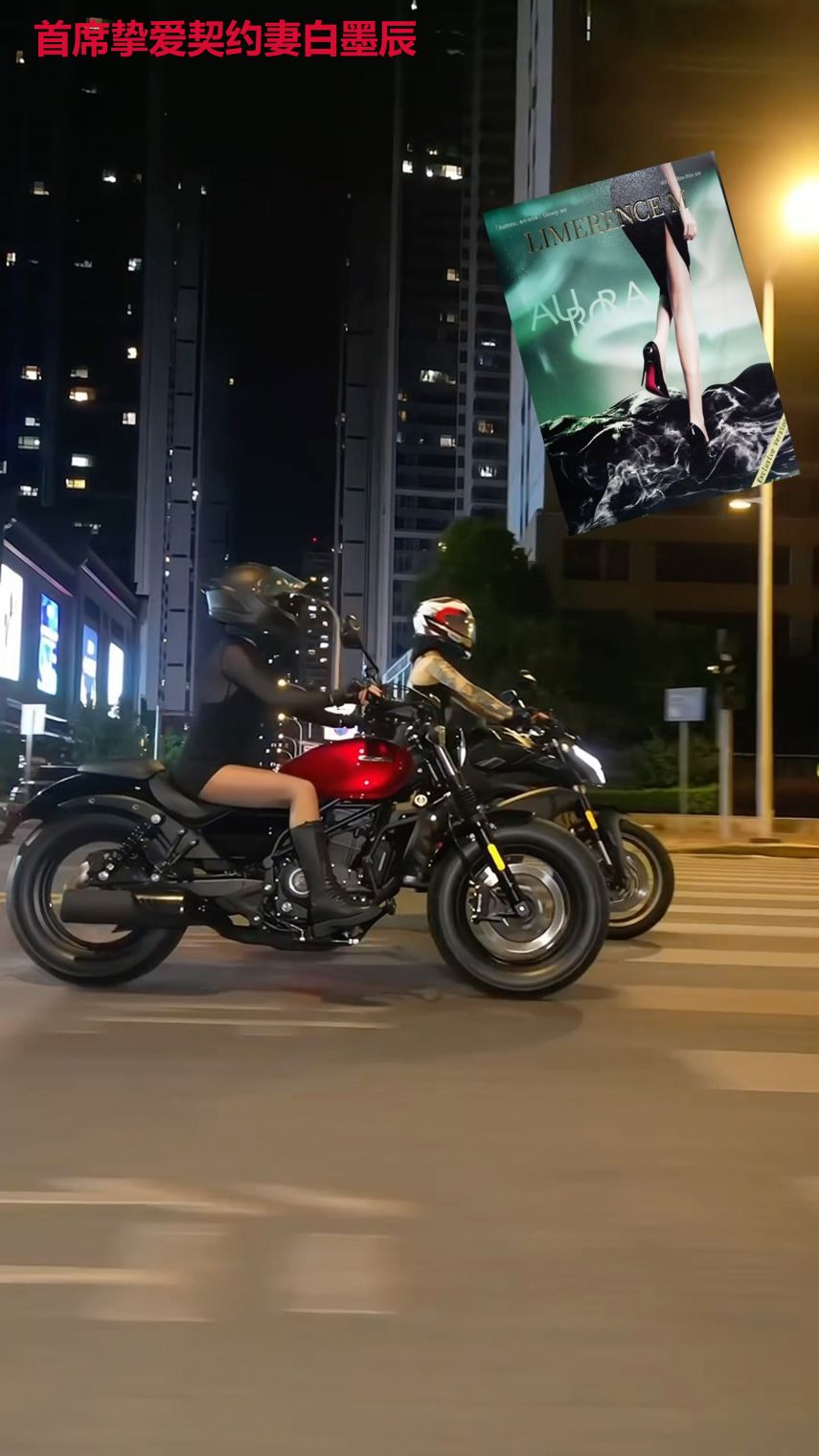 首席挚爱契约妻白墨辰