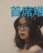 首席难缠，谢你赠我空欢喜